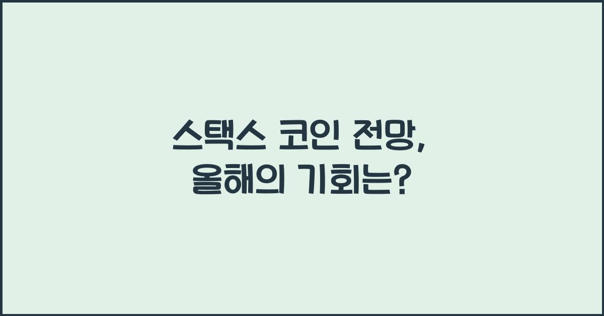 스택스 코인 전망