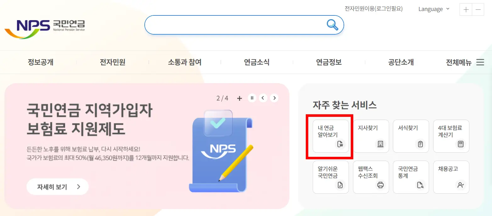 국민연금공단-내연금 알아보기