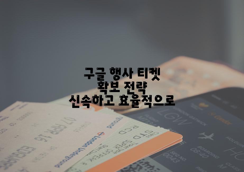 구글 행사 티켓 확보 전략 신속하고 효율적으로