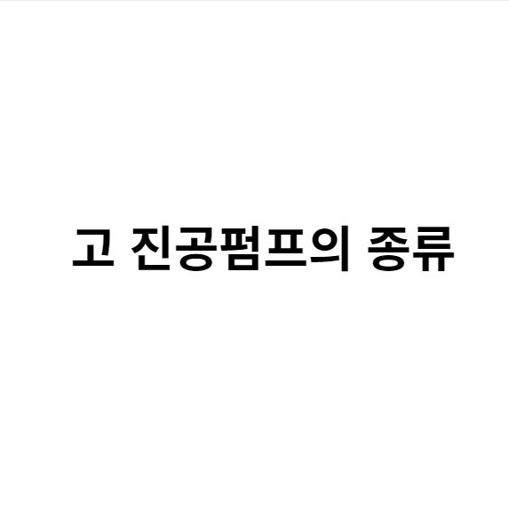 고진공펌프의 종류 썸네일