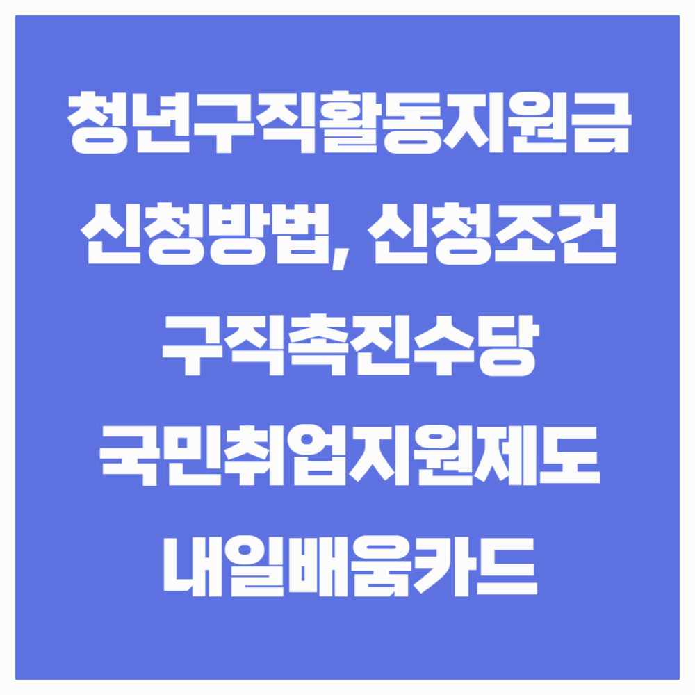 청년구직활동지원금 신청방법과 신청조건