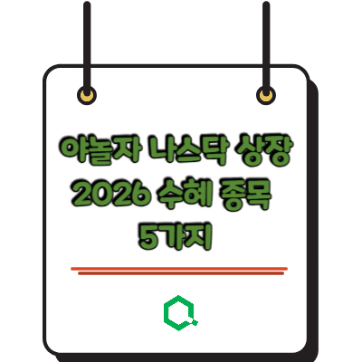 야놀자 나스닥 상장 2026 수혜 종목 5가지