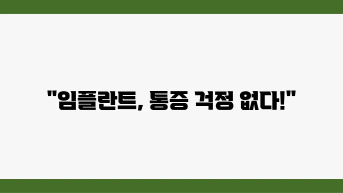 무통증 임플란트 시술, 더이상 걱정 없이 시술받기