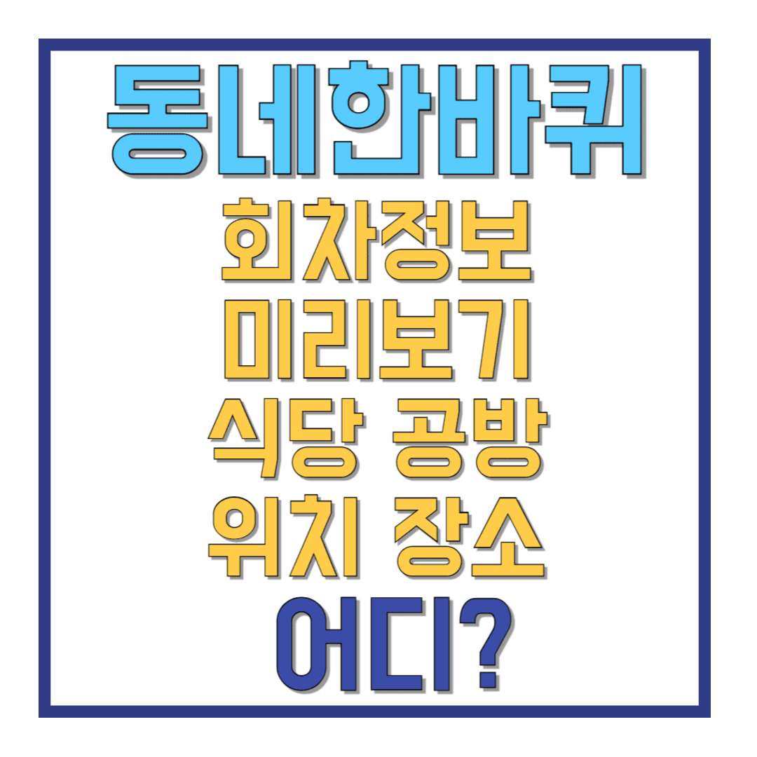 동네한바퀴-회차정보-미리보기-식당-공방-위치-장소-어디