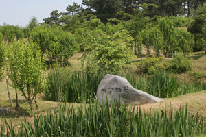 무궁화원