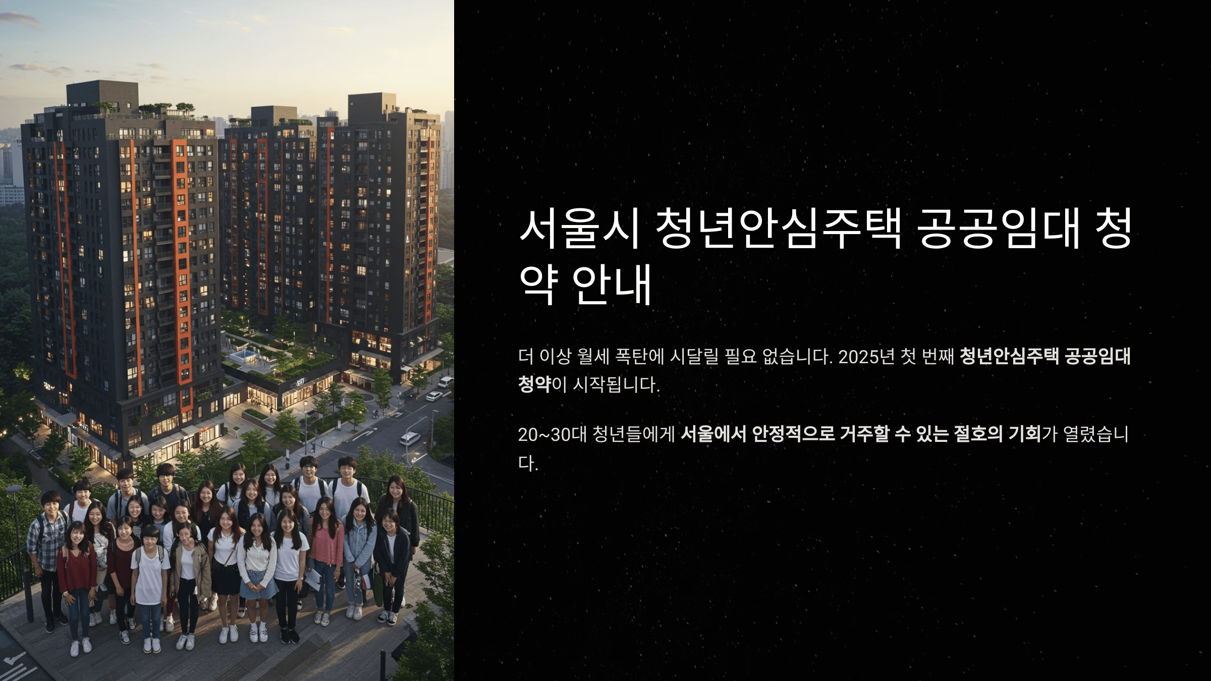 2025 서울시 청년안심주택 청약 신청조건, 아파트정보