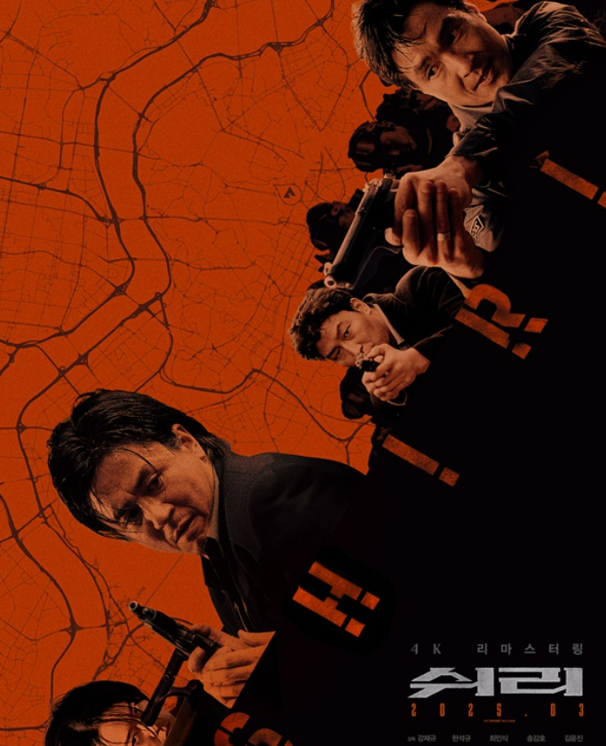 <쉬리> 영화 분석