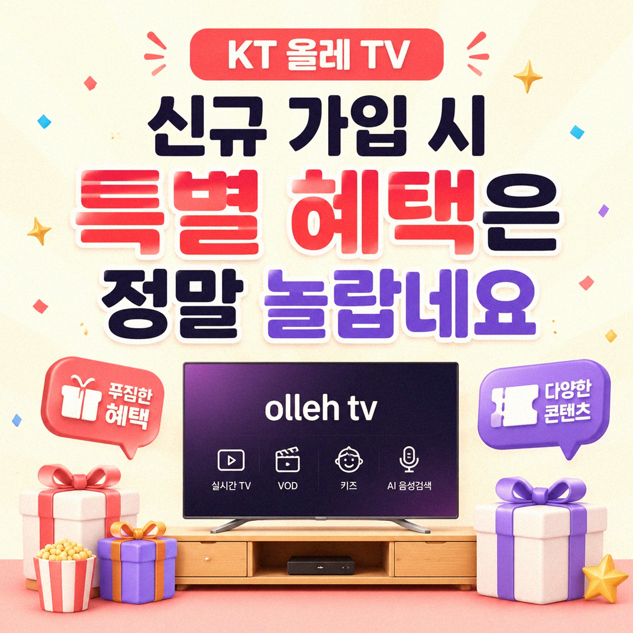 KT 올레 TV 신규 가입 변경 혜택, 어느 정도인지 궁금하다면