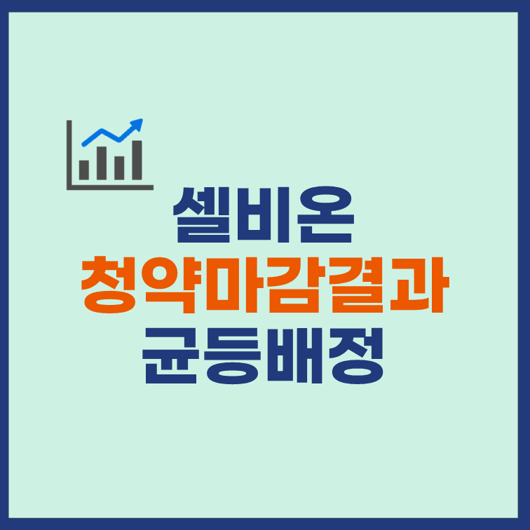 셀비온 균등배정 청약마감 비례배정 결과