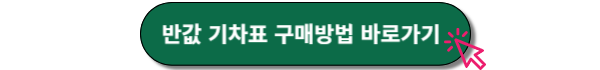 반값 기차표 구매