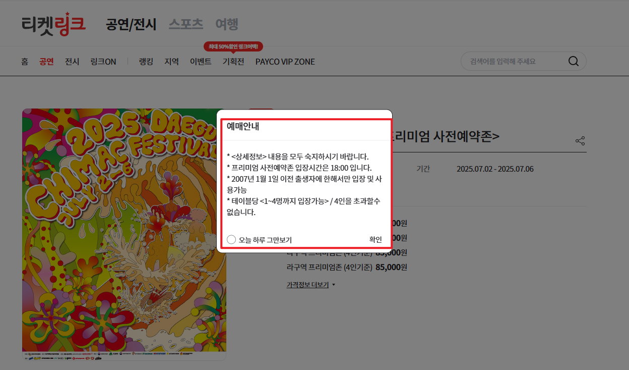 2025 대구 치맥페스티벌 사전예매 링크