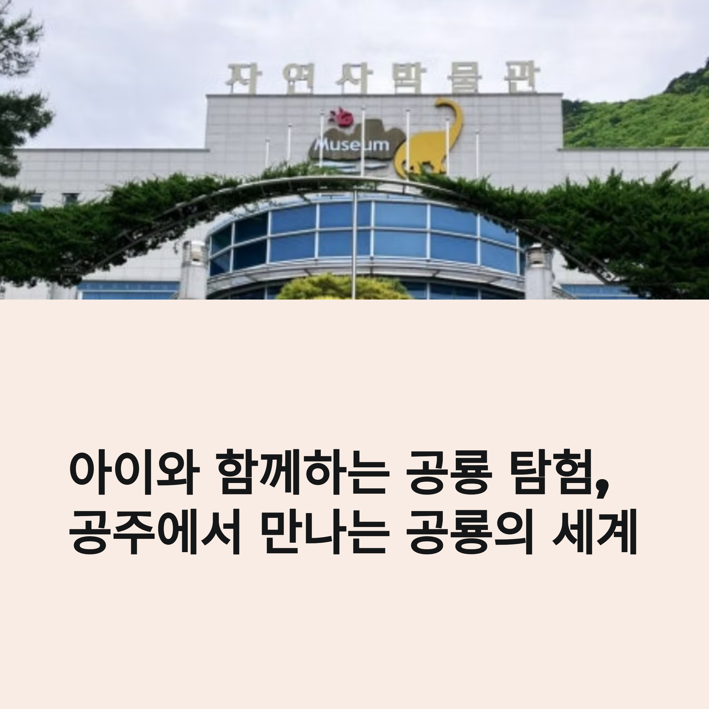 아이와 함께하는 공룡 탐험, 공주에서 만나는 공룡의 세계