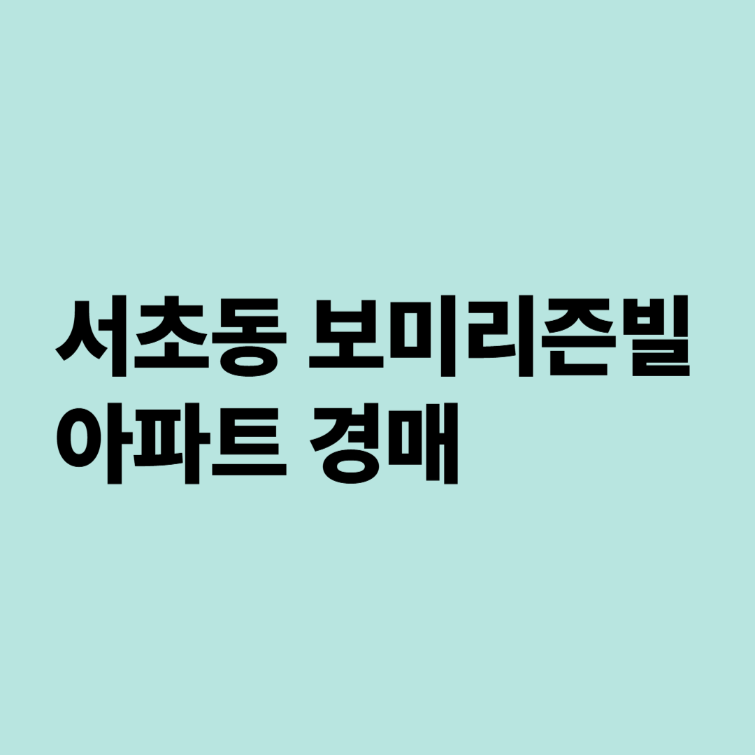 서초동 대형평형 보미리즌 아파트 경매&amp;#44; 2024타경3467