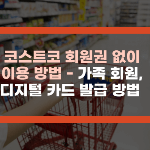 코스트코 회원권