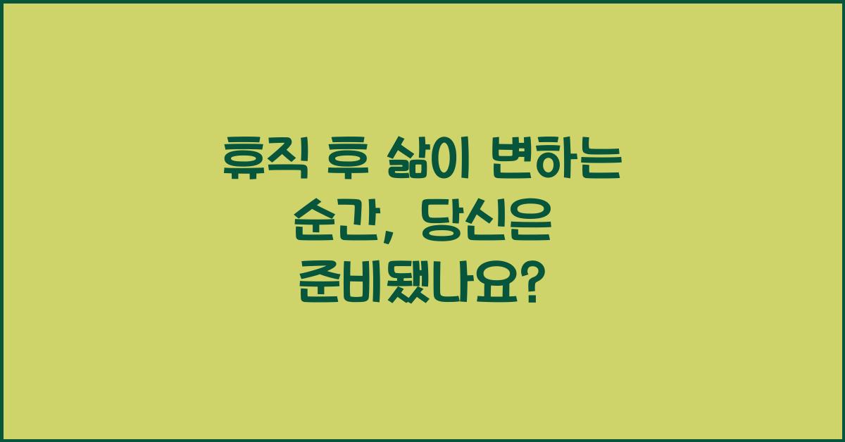 휴직