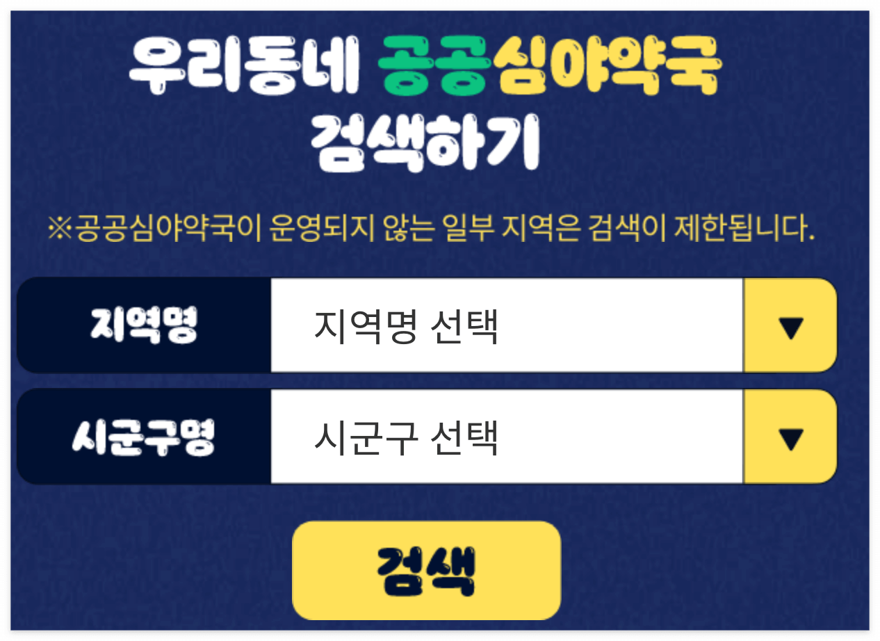 365 공공심야약국