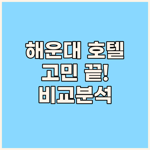 해운대 호텔 고민 종결 위치, 청결,
