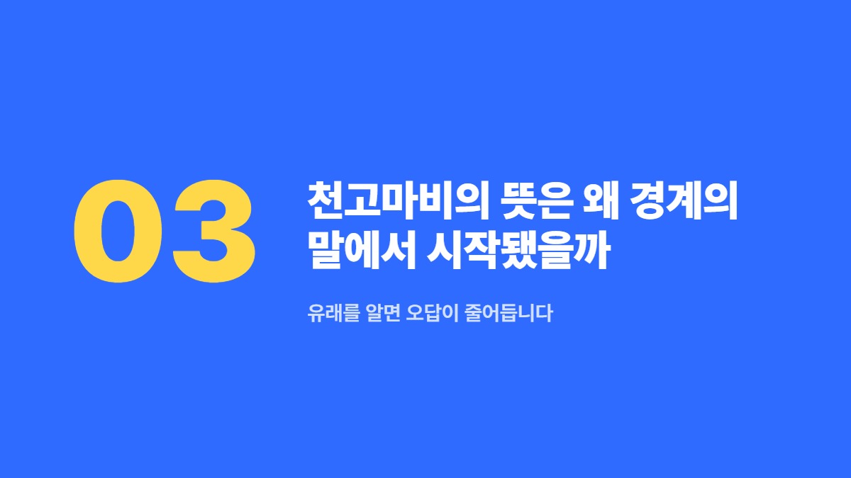 천고마비의 뜻은 왜 경계의 말에서 시작됐을까 — 유래를 알면 오답이 줄어듭니다
