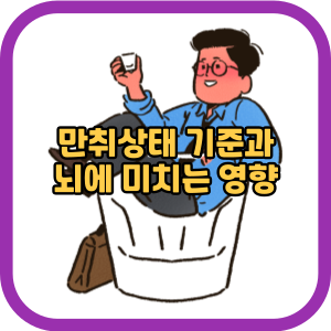 만취상태 기준과 뇌에 미치는 영향