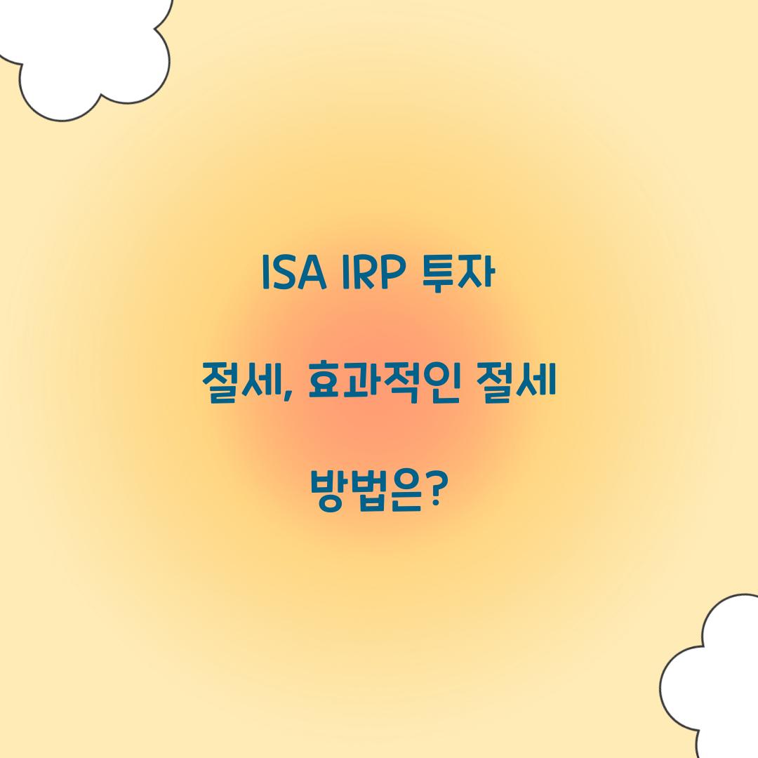 ISA IRP 투자 절세