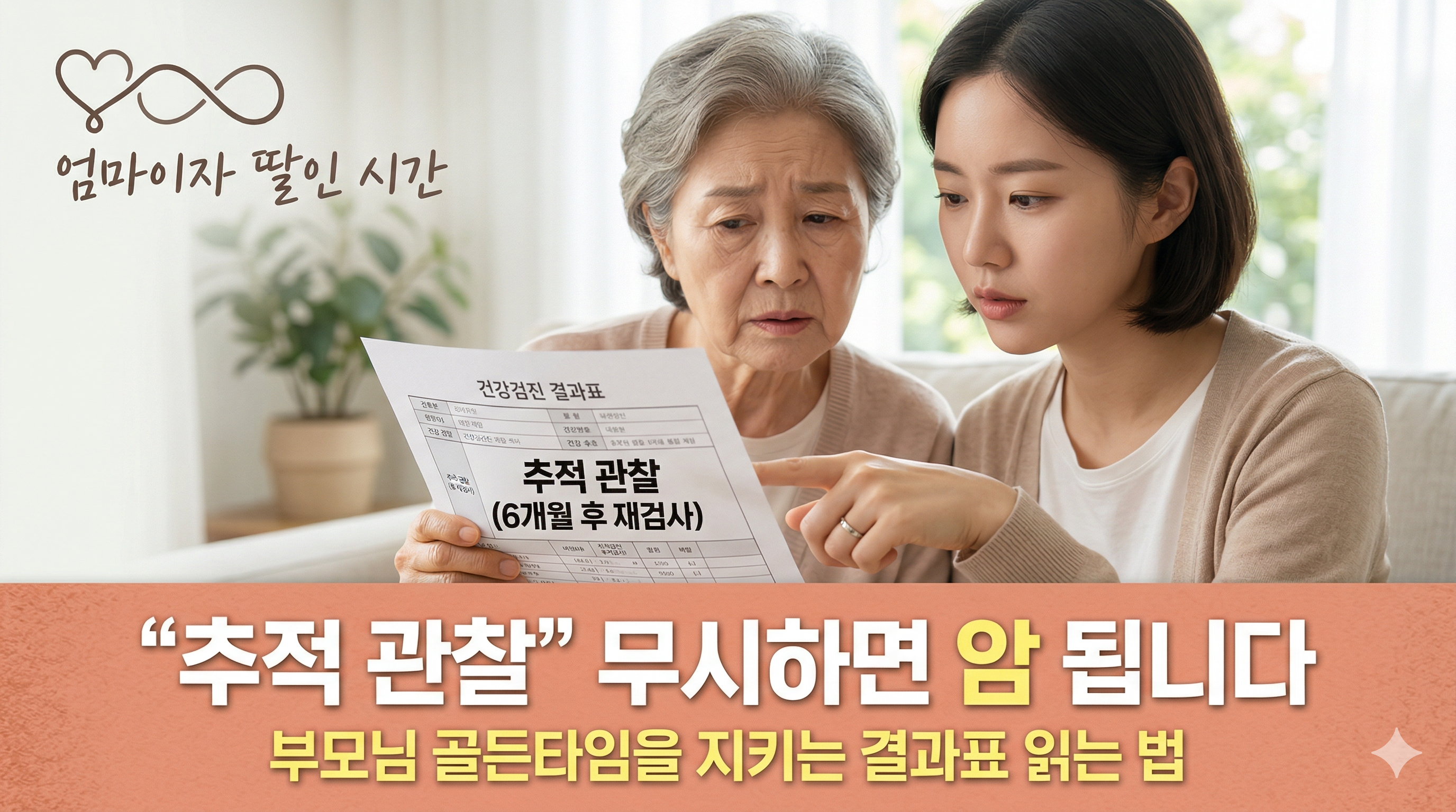 부모님 골든타임을 지키는 결과표 읽는 법