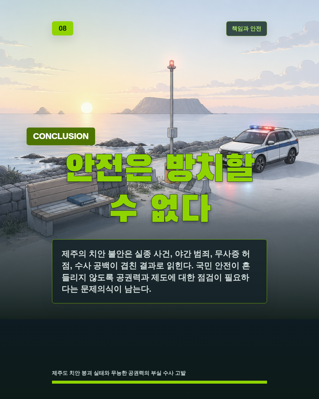 안전은 방치할 수 없다