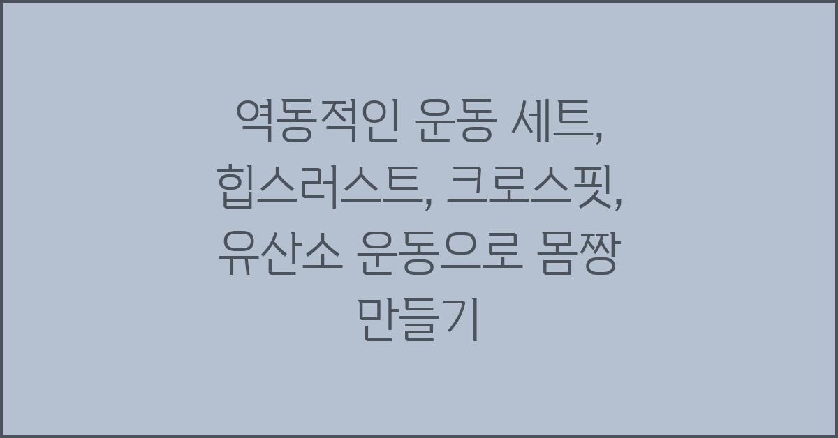 역동적인 운동 세트: 힙스러스트, 크로스핏, 유산소 운동