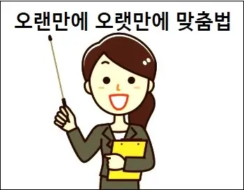 오랜만에 오랫만에 맞춤법