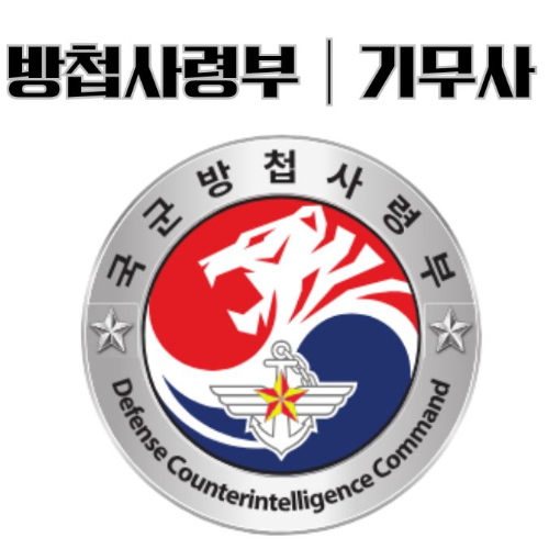 방첩사령부, 군사안보지원사령부, 국가 안보, 첩보 방지, 군사 기밀, 사이버 보안, 방산 기술 보호, 계엄 상황