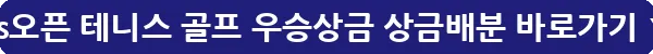 us오픈 테니스 골프 우승상금 상금배분_18
