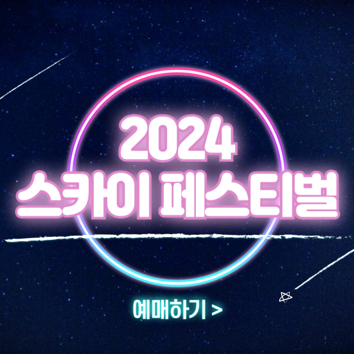 2024 SKY FESTIVAL(스카이 페스티벌) 예매하기 (+좌석배치도)