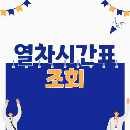 열차시간표 조회