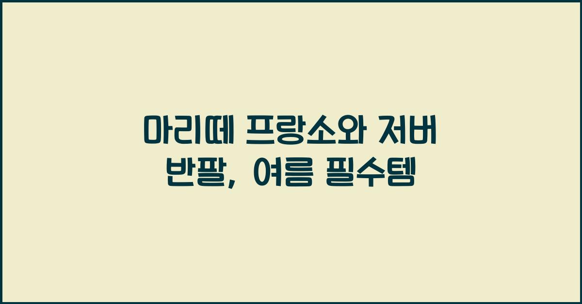 마리떼 프랑소와 저버 반팔