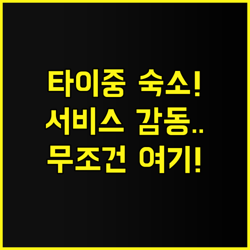 호텔 이스트 타이중 후기 및 서비스가..