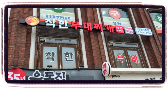 생생정보 가격파괴Why 부대찌개 위치