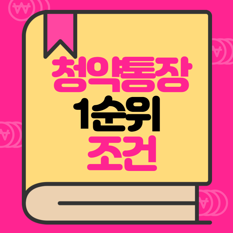 청약통장 1순위 조건