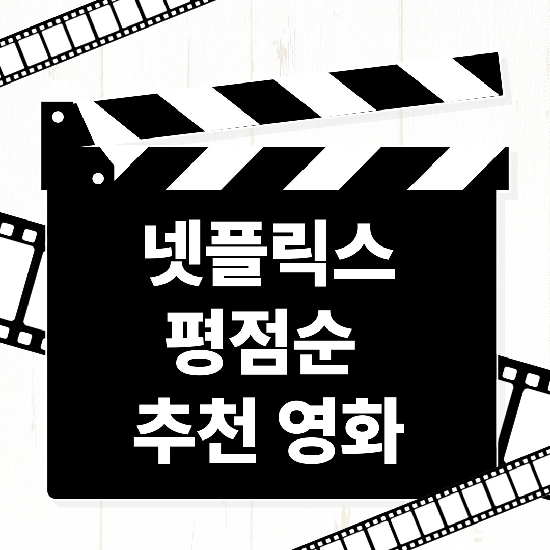 넷플릭스 추천영화