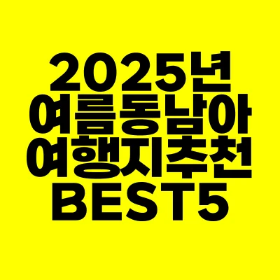 썸네일-2025년-여름-동남아-여행지-추천-BEST-5