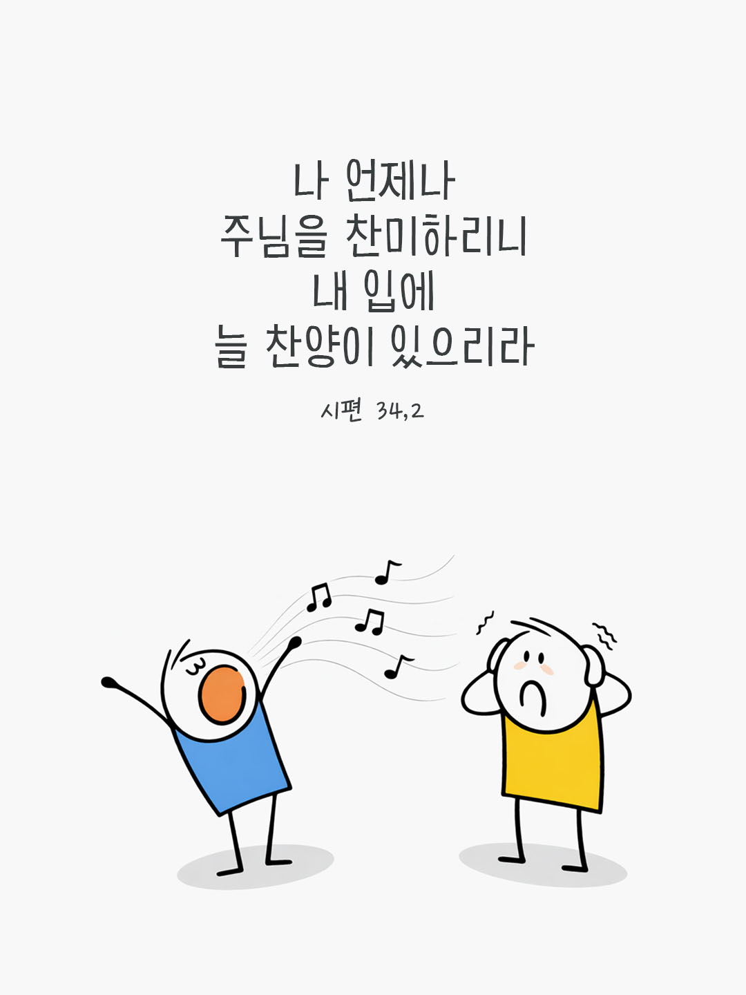 오늘 말씀카드 시편 34편 2절 성경구절 이미지