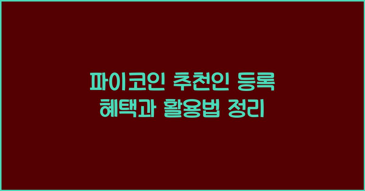 파이코인 추천인