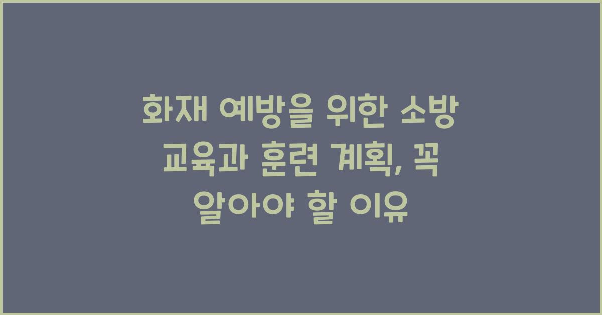 화재 예방을 위한 소방 교육과 훈련 계획