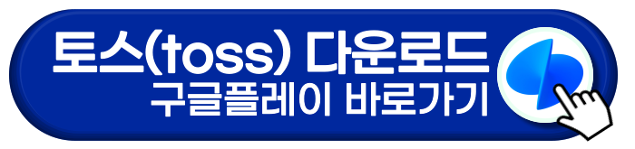 토스 구글플레이 다운로드 바로가기