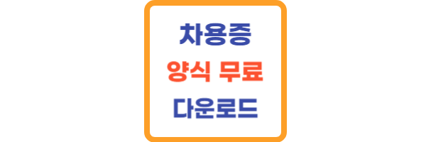 차용증 양식 무료 다운