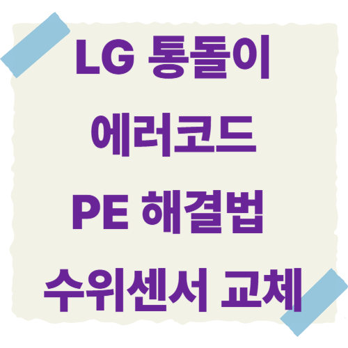 LG-통돌이-세탁기-에러코드-썸네일