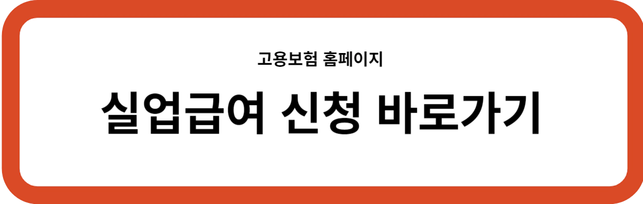 실업급여신청-고용보험