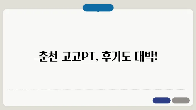 춘천 퇴계동 고고PT&헬스 가격 비용 후기 추천