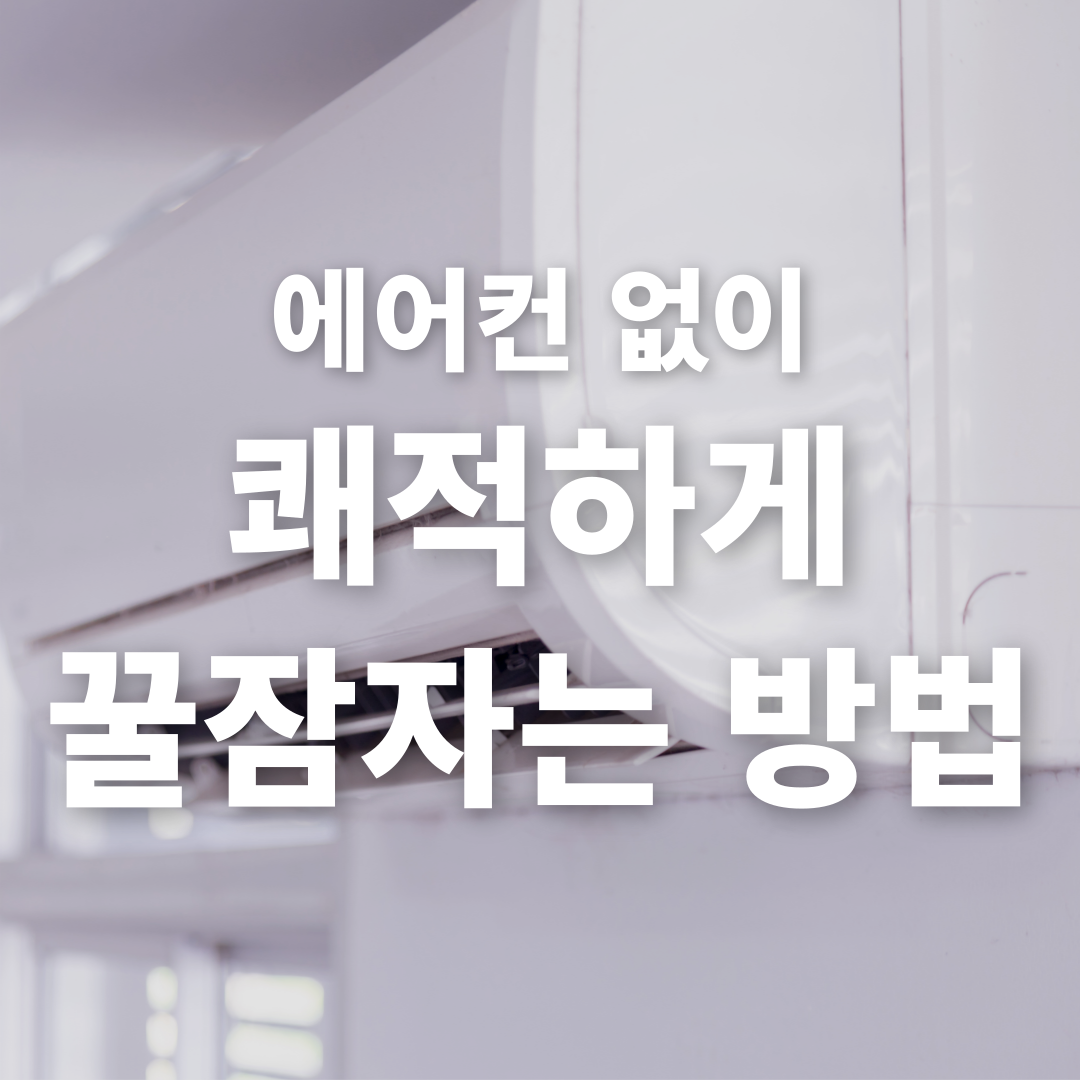 에어컨 없이 쾌적하게 꿀잠자는 방법