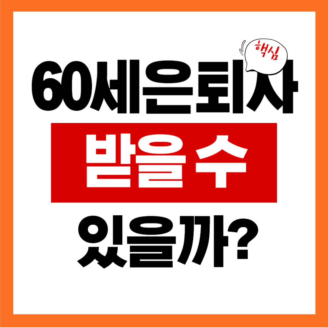 60세 이후 은퇴자, 기초수급 대상일까요 비대상일까요?
