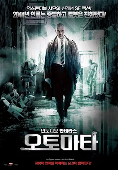 영화 '오토마타' 포스터 이미지