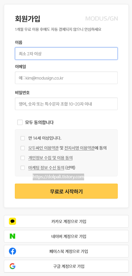 모두싸인 가입하기2